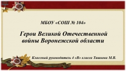 Презентация для классного часа "Герои ВОВ Воронежской области" - Класс учебник | Академический школьный учебник скачать | Сайт школьных книг учебников uchebniki.org.ua