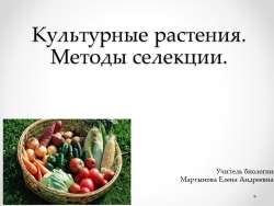 Презентация на тему: "Культурные растения. Методы селекции." - Класс учебник | Академический школьный учебник скачать | Сайт школьных книг учебников uchebniki.org.ua