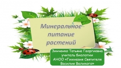 Презентация по биологии на тему "Минеральное питание растений" (5 класс) - Класс учебник | Академический школьный учебник скачать | Сайт школьных книг учебников uchebniki.org.ua