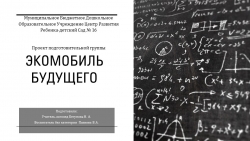 Экологический педагогический проект "Экомобиль будущего" - Класс учебник | Академический школьный учебник скачать | Сайт школьных книг учебников uchebniki.org.ua