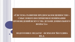 ПРЕЗЕНТАЦИЯ НА ТЕМУ:«Система развития предпосылок ценностно - смыслового восприятия и понимания произведений искусства детьми дошкольного возраста» - Класс учебник | Академический школьный учебник скачать | Сайт школьных книг учебников uchebniki.org.ua