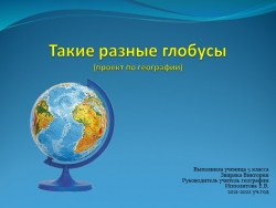 Проект по географии "Такие разные глобусы" - Класс учебник | Академический школьный учебник скачать | Сайт школьных книг учебников uchebniki.org.ua