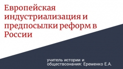 Презентация к уроку истории 9 класс "Европейская индустриализация и предпосылки реформ в России" - Класс учебник | Академический школьный учебник скачать | Сайт школьных книг учебников uchebniki.org.ua