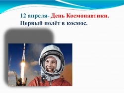 Презентация "День космонавтики. Первый полёт в космос". 1-4 классы - Класс учебник | Академический школьный учебник скачать | Сайт школьных книг учебников uchebniki.org.ua