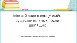 Презентация по русскому языку на тему " Ь знак в конце шипящих" ( 3 класс) - Класс учебник | Академический школьный учебник скачать | Сайт школьных книг учебников uchebniki.org.ua