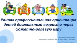 Презентация на тему "Раняя профориентация дошкольников через сюжетно-ролевую игру" - Класс учебник | Академический школьный учебник скачать | Сайт школьных книг учебников uchebniki.org.ua