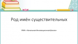 Презентация по русскому языку на тему " Род имён существительных" ( 3 класс) - Класс учебник | Академический школьный учебник скачать | Сайт школьных книг учебников uchebniki.org.ua