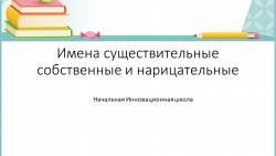 Презентация по русскому языку на тему " Собственные и нарицательные имена существительные" ( 3 класс) - Класс учебник | Академический школьный учебник скачать | Сайт школьных книг учебников uchebniki.org.ua