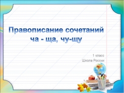 Презентация к уроку русский язык 1 класс "Правописание сочетаний ча - ща, чу-щу" - Класс учебник | Академический школьный учебник скачать | Сайт школьных книг учебников uchebniki.org.ua