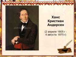 Викторина по творчеству Х.К.Андерсена (3,4 класс) - Класс учебник | Академический школьный учебник скачать | Сайт школьных книг учебников uchebniki.org.ua