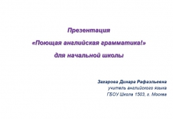 Презентация "Поющая английская грамматика" - Класс учебник | Академический школьный учебник скачать | Сайт школьных книг учебников uchebniki.org.ua