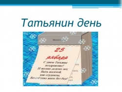 Презентация к внеклассному мероприятию "25 января- Татьянин день!" - Класс учебник | Академический школьный учебник скачать | Сайт школьных книг учебников uchebniki.org.ua