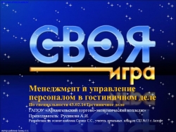 Игра "Менеджмент и управление персоналом" по специальности 43.02.14 Гостиничное дело - Класс учебник | Академический школьный учебник скачать | Сайт школьных книг учебников uchebniki.org.ua