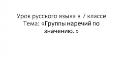 Презентация к уроку "Группы наречий по значению" - Класс учебник | Академический школьный учебник скачать | Сайт школьных книг учебников uchebniki.org.ua