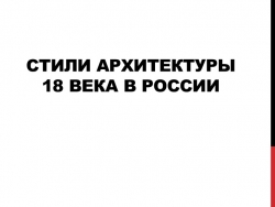 Стиль архитектуры 18 века в России - Класс учебник | Академический школьный учебник скачать | Сайт школьных книг учебников uchebniki.org.ua