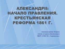 Презентация"Александр II: начало правления. Крестьянскаяреформа 1861 г." - Класс учебник | Академический школьный учебник скачать | Сайт школьных книг учебников uchebniki.org.ua