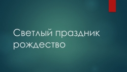 Разговоры о важном "Светлый праздник Рождество" - Класс учебник | Академический школьный учебник скачать | Сайт школьных книг учебников uchebniki.org.ua