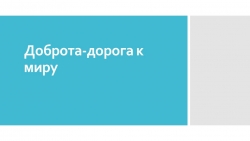 Разговоры о важном "Доброта - дорога к миру" - Класс учебник | Академический школьный учебник скачать | Сайт школьных книг учебников uchebniki.org.ua