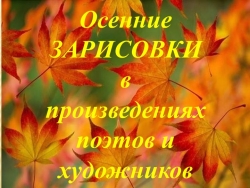 Осенние зарисовки в произведениях поэтов и художников - Класс учебник | Академический школьный учебник скачать | Сайт школьных книг учебников uchebniki.org.ua