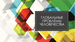 Презентация по обществознанию на тему "Проблемы человечества" - Класс учебник | Академический школьный учебник скачать | Сайт школьных книг учебников uchebniki.org.ua