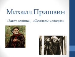 Презентация по литературному чтению на родном языке на тему М.М. Пришвин "Закат солнца ", "Осинкам холодно" (1 класс) - Класс учебник | Академический школьный учебник скачать | Сайт школьных книг учебников uchebniki.org.ua