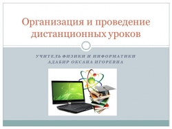 Доклад на тему "Организация и проведение дистанционных уроков" - Класс учебник | Академический школьный учебник скачать | Сайт школьных книг учебников uchebniki.org.ua