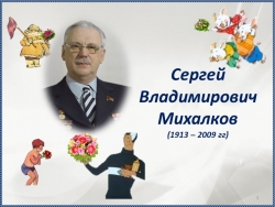 Дополнение к сценарию конкурса чтецов, посвящённого творчеству С.В. Михалкова (3 класс) - Класс учебник | Академический школьный учебник скачать | Сайт школьных книг учебников uchebniki.org.ua