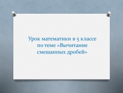 Презентация по математике на тему "Вычитание смешанных чисел" (5 класс) онлайн урок на 30 мин - Класс учебник | Академический школьный учебник скачать | Сайт школьных книг учебников uchebniki.org.ua