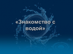 Презентация по окружающему миру на тему "Опыты с водой" (2 класс) - Класс учебник | Академический школьный учебник скачать | Сайт школьных книг учебников uchebniki.org.ua