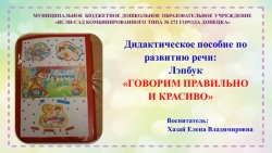 Дидактическое пособие по развитию речи: Лэпбук «ГОВОРИМ ПРАВИЛЬНО И КРАСИВО» - Класс учебник | Академический школьный учебник скачать | Сайт школьных книг учебников uchebniki.org.ua