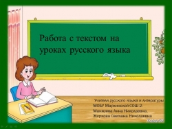 Работа с текстом на уроках русского языка - Класс учебник | Академический школьный учебник скачать | Сайт школьных книг учебников uchebniki.org.ua