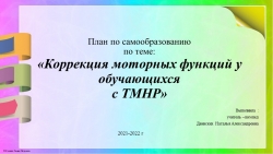 План по самообразованию "Коррекция моторных функций у обучающихся с ТМНР" - Класс учебник | Академический школьный учебник скачать | Сайт школьных книг учебников uchebniki.org.ua