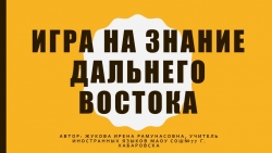 Игра к классному часу "Уникальность Дальнего Востока" - Класс учебник | Академический школьный учебник скачать | Сайт школьных книг учебников uchebniki.org.ua