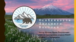 Презентация для классного часа "Уникальность Дальнего Востока" - Класс учебник | Академический школьный учебник скачать | Сайт школьных книг учебников uchebniki.org.ua