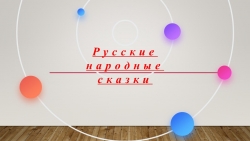 Презентация "Русские народные сказки" 5 класс - Класс учебник | Академический школьный учебник скачать | Сайт школьных книг учебников uchebniki.org.ua