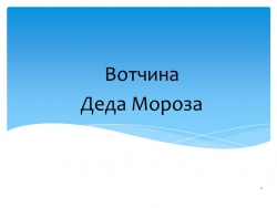 Презентация "Вотчина Деда Мороза" - Класс учебник | Академический школьный учебник скачать | Сайт школьных книг учебников uchebniki.org.ua