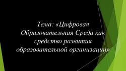 Презентация "ЦОС в развитии и управлении ОО" - Класс учебник | Академический школьный учебник скачать | Сайт школьных книг учебников uchebniki.org.ua