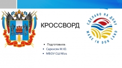 Кроссворд "Сделано на Дону" - Класс учебник | Академический школьный учебник скачать | Сайт школьных книг учебников uchebniki.org.ua