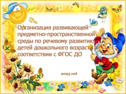 Создание речевого развития в доу - Класс учебник | Академический школьный учебник скачать | Сайт школьных книг учебников uchebniki.org.ua