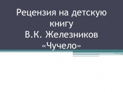 Рецензия на детскую книгу В.К. Железников «Чучело» - Класс учебник | Академический школьный учебник скачать | Сайт школьных книг учебников uchebniki.org.ua