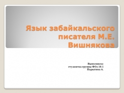 Язык забайкальского писателя М.Е. Вишнякова - Класс учебник | Академический школьный учебник скачать | Сайт школьных книг учебников uchebniki.org.ua