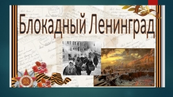 Разговор о важном: "Блокадный Ленинград" - Класс учебник | Академический школьный учебник скачать | Сайт школьных книг учебников uchebniki.org.ua