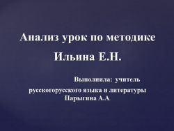 Анализ урок по методике Ильина Е.Н. - Класс учебник | Академический школьный учебник скачать | Сайт школьных книг учебников uchebniki.org.ua