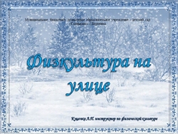 Презентация "Физкультура на улице" - Класс учебник | Академический школьный учебник скачать | Сайт школьных книг учебников uchebniki.org.ua