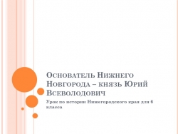 Основатель Нижнего Новгорода – князь Юрий Всеволодович - Класс учебник | Академический школьный учебник скачать | Сайт школьных книг учебников uchebniki.org.ua