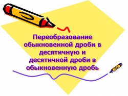 Презентация, Преобразование обыкновенной дроби на десятичную дробь - Класс учебник | Академический школьный учебник скачать | Сайт школьных книг учебников uchebniki.org.ua