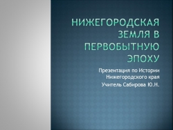 Нижегородская земля в первобытную эпоху - Класс учебник | Академический школьный учебник скачать | Сайт школьных книг учебников uchebniki.org.ua