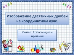 Изображение десятичных дробей на координатном луче 5 класс - Класс учебник | Академический школьный учебник скачать | Сайт школьных книг учебников uchebniki.org.ua