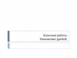 Презентация по математике на тему "Умножение дробей" (5 класс) - Класс учебник | Академический школьный учебник скачать | Сайт школьных книг учебников uchebniki.org.ua