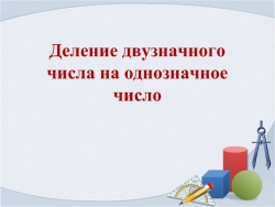 Презентация по математике на тему "Деление двузначных чисел на однозначное" - Класс учебник | Академический школьный учебник скачать | Сайт школьных книг учебников uchebniki.org.ua